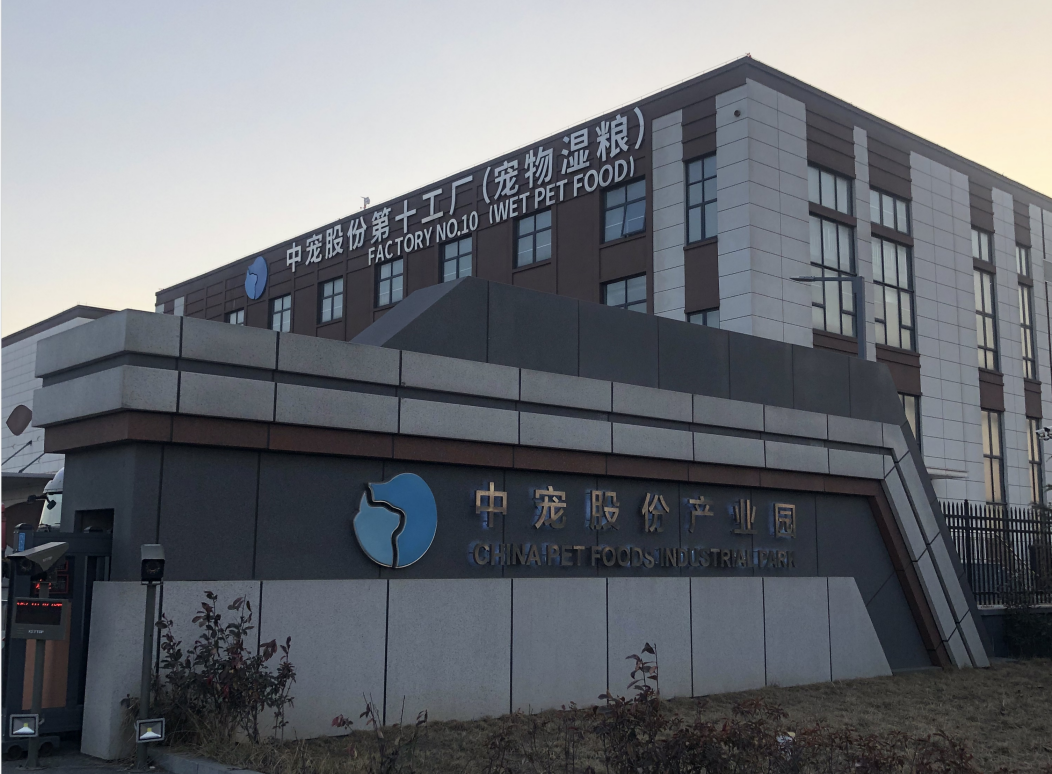 中宠股份园区