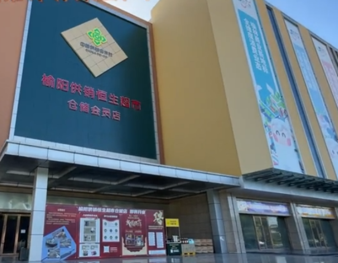 恒生超市