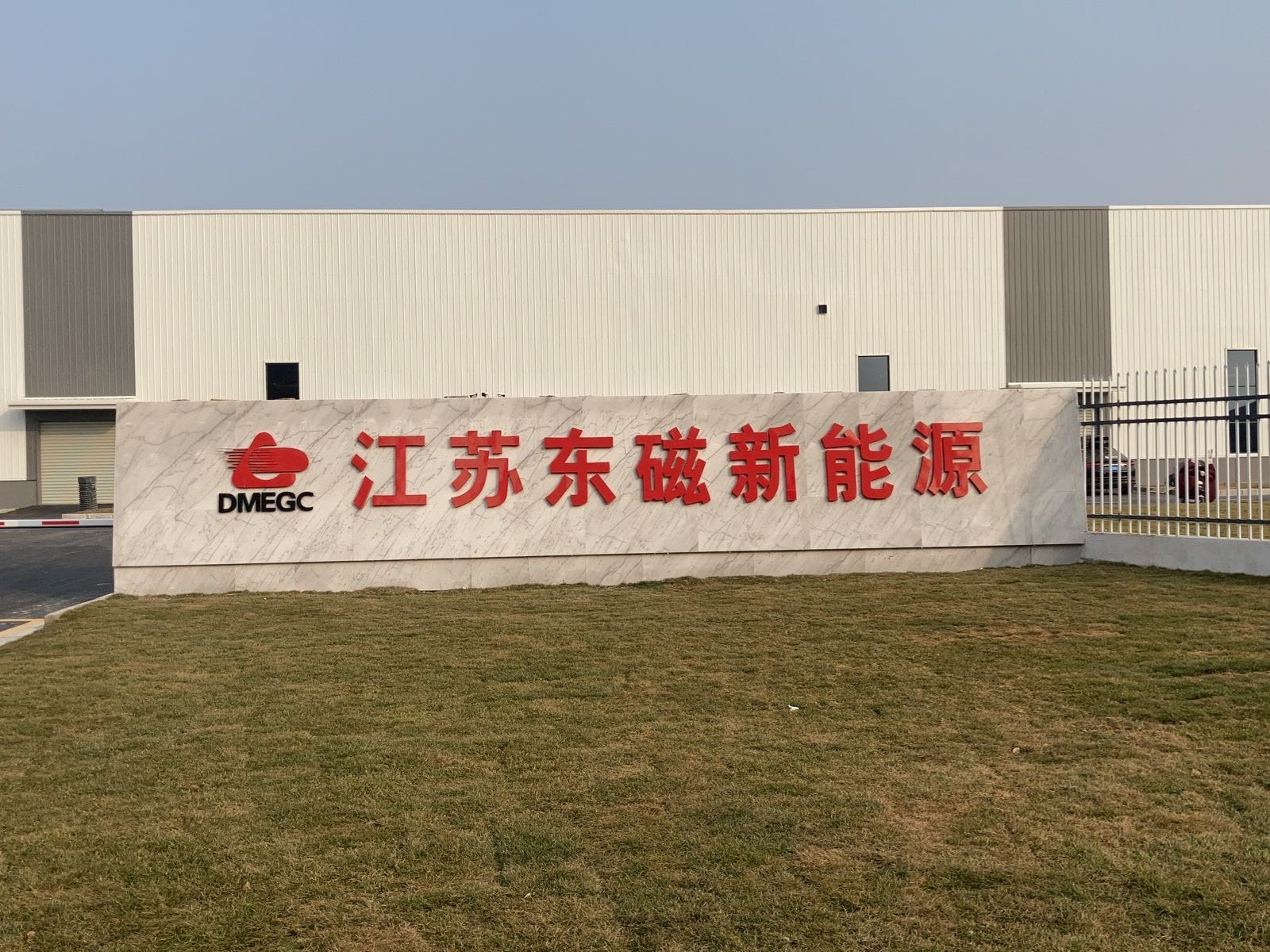 东磁新能源大楼