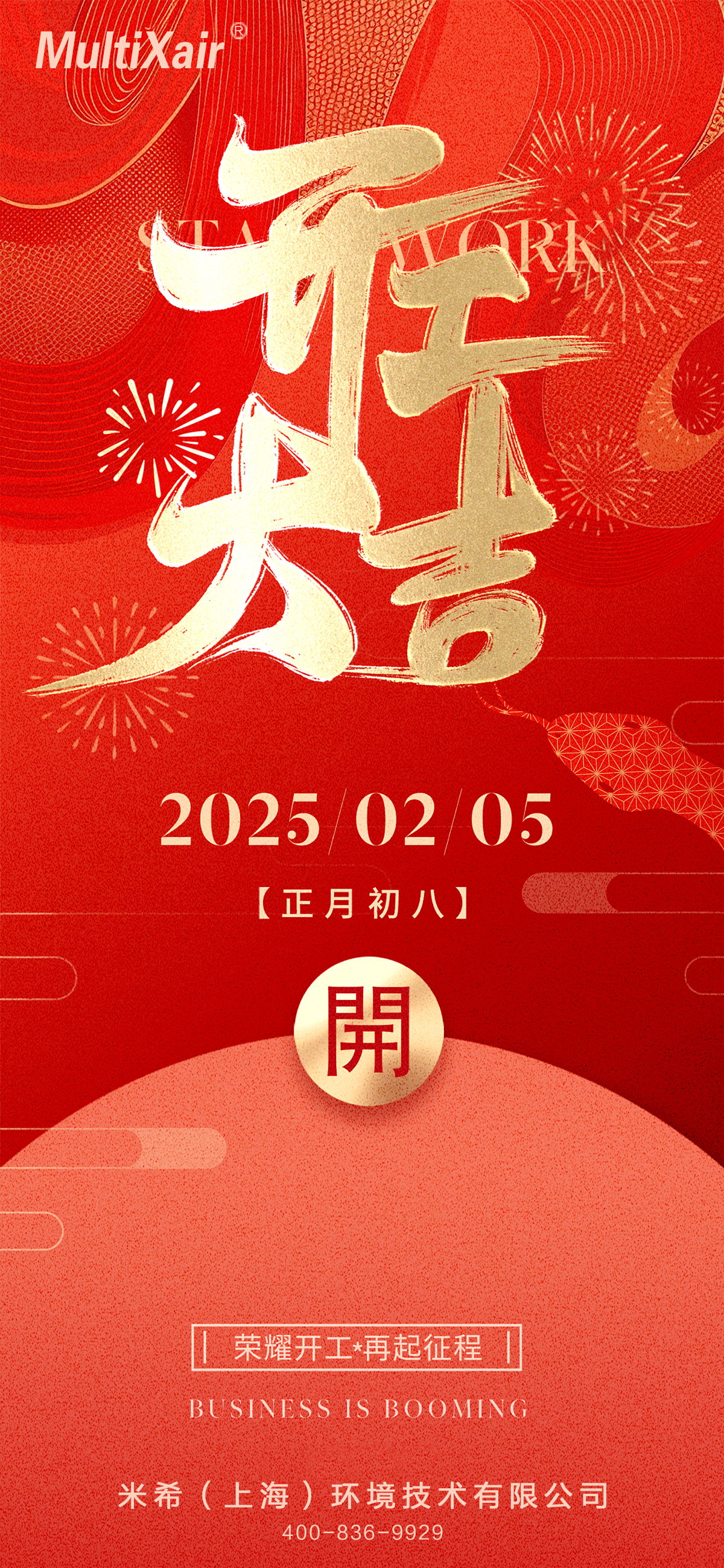 开工大吉
